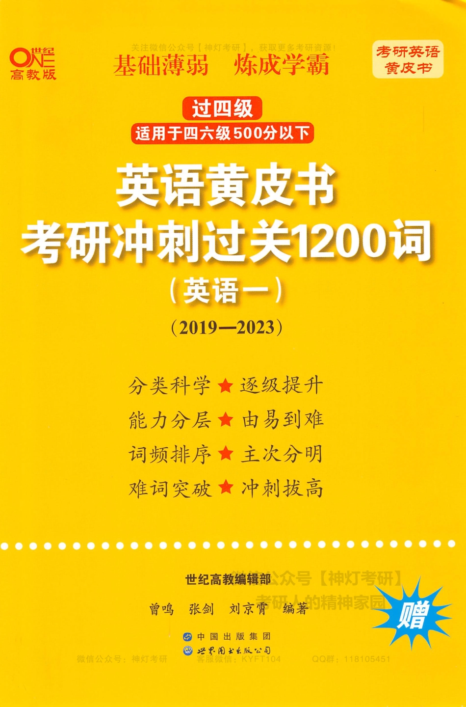 英语黄皮书考研冲刺过关1200词英语一（2019-2023）.pdf_第1页