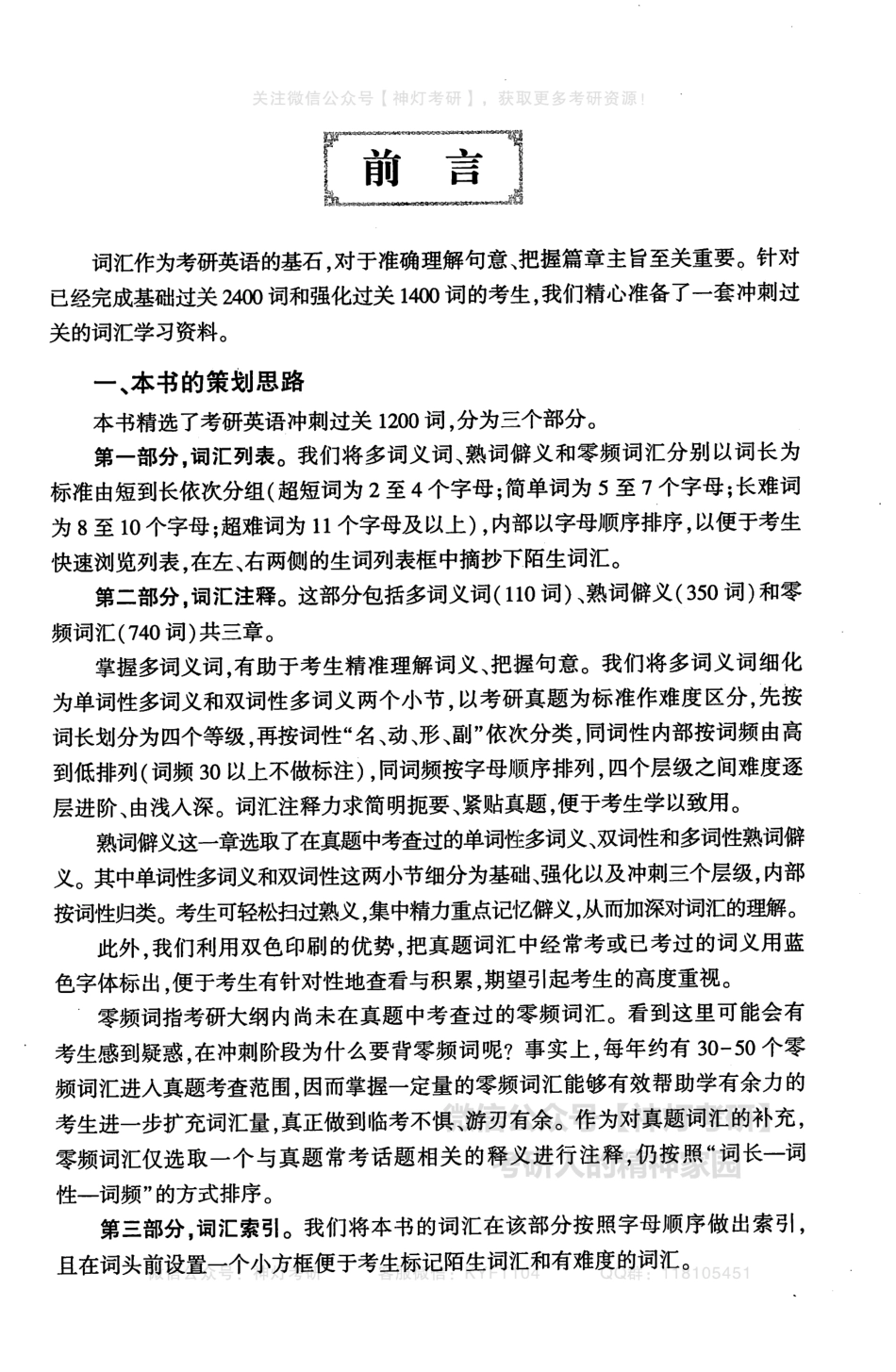 英语黄皮书考研冲刺过关1200词英语一（2019-2023）.pdf_第2页
