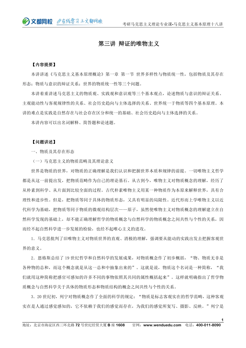 22考研马克思主义理论专业课马克思主义基本原理十八讲-第三讲(1).pdf_第1页