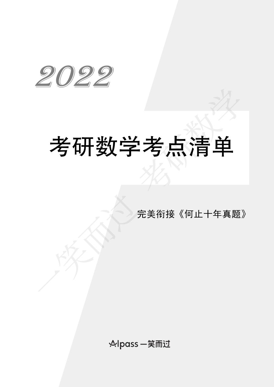22考研数学考点清单 PDF考研资料(1).pdf_第1页