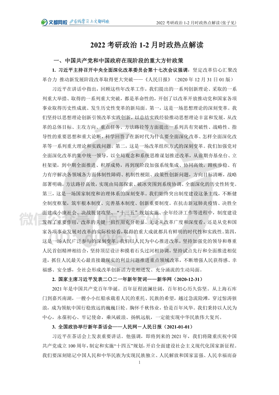 22考研政治1-2月时政热点解读（张子见）免费分享考研资料.pdf_第1页