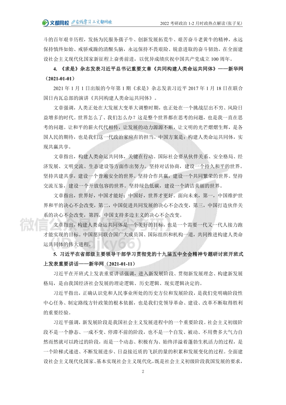 22考研政治1-2月时政热点解读（张子见）免费分享考研资料.pdf_第2页