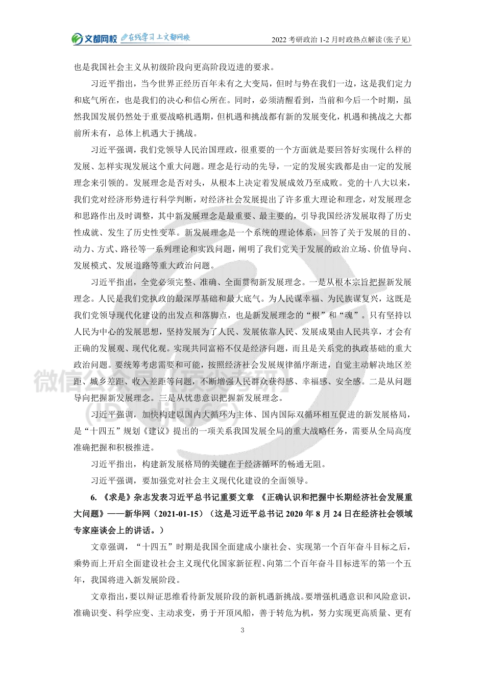 22考研政治1-2月时政热点解读（张子见）免费分享考研资料.pdf_第3页
