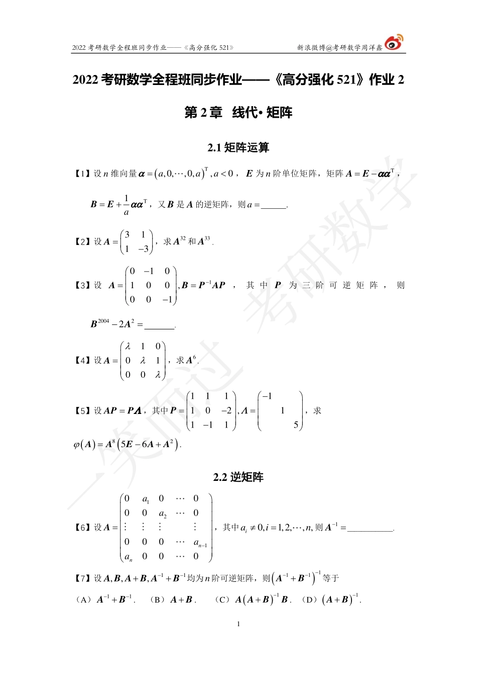 22强化521线代（作业2）考研资料.pdf_第1页