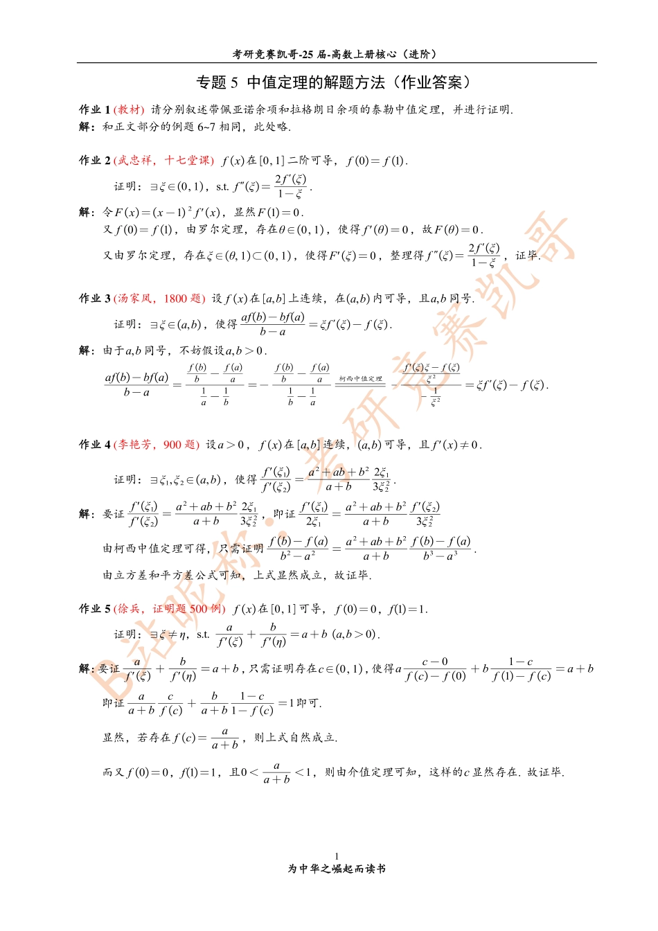 专题5 作业答案（中值定理）【公众号：小盆学长】免费分享.pdf_第1页