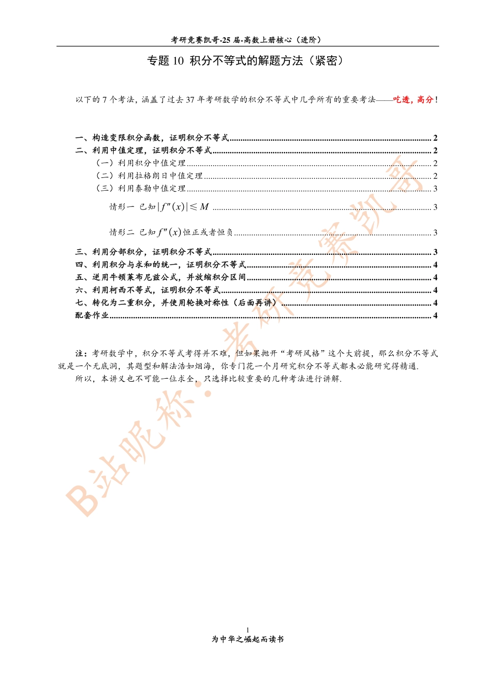 专题10 积分不等式的解题方法（紧密）【公众号：小盆学长】免费分享.pdf_第1页