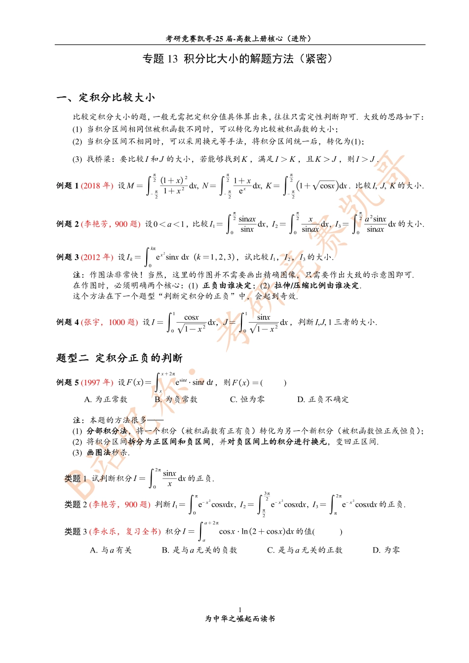 专题13 积分比大小的解题方法（紧密）【公众号：小盆学长】免费分享.pdf_第1页