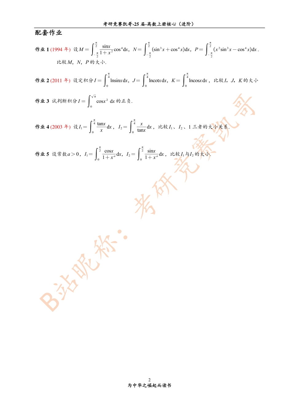 专题13 积分比大小的解题方法（紧密）【公众号：小盆学长】免费分享.pdf_第2页