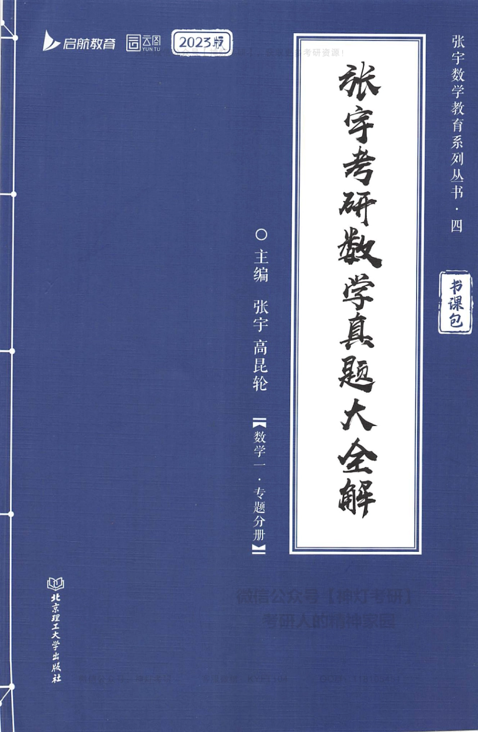 【张宇】真题大全解（数学一-专题分册）.pdf_第1页
