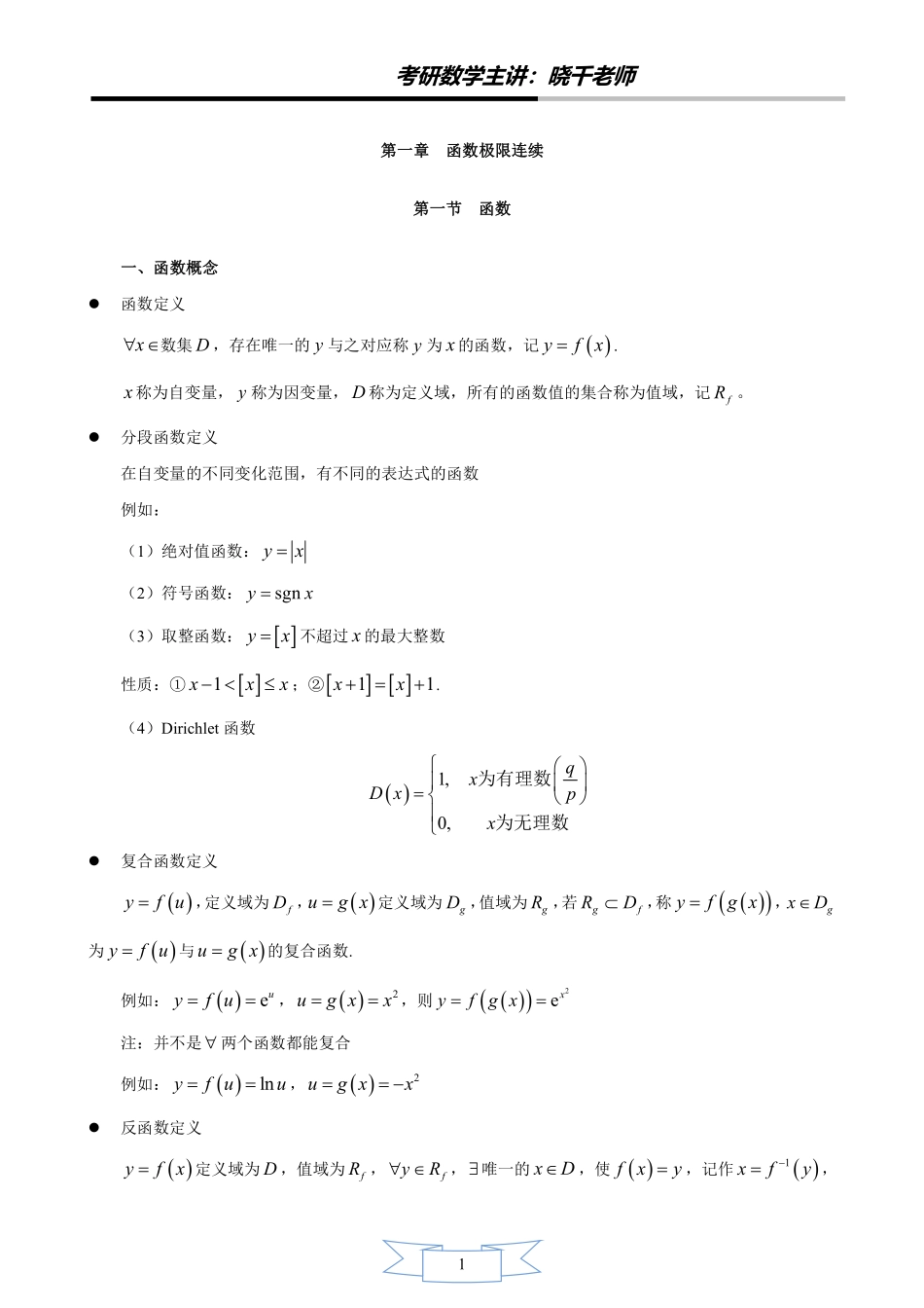 01.V研客2022考研数学-基础班-高数第一章-姜晓千考研资料.pdf_第2页