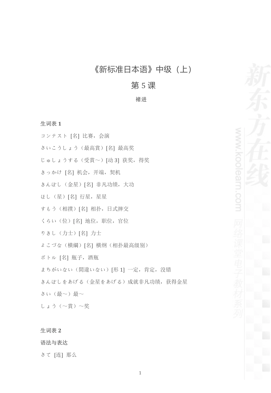 05.新标准日本语中级上第5课.pdf_第1页