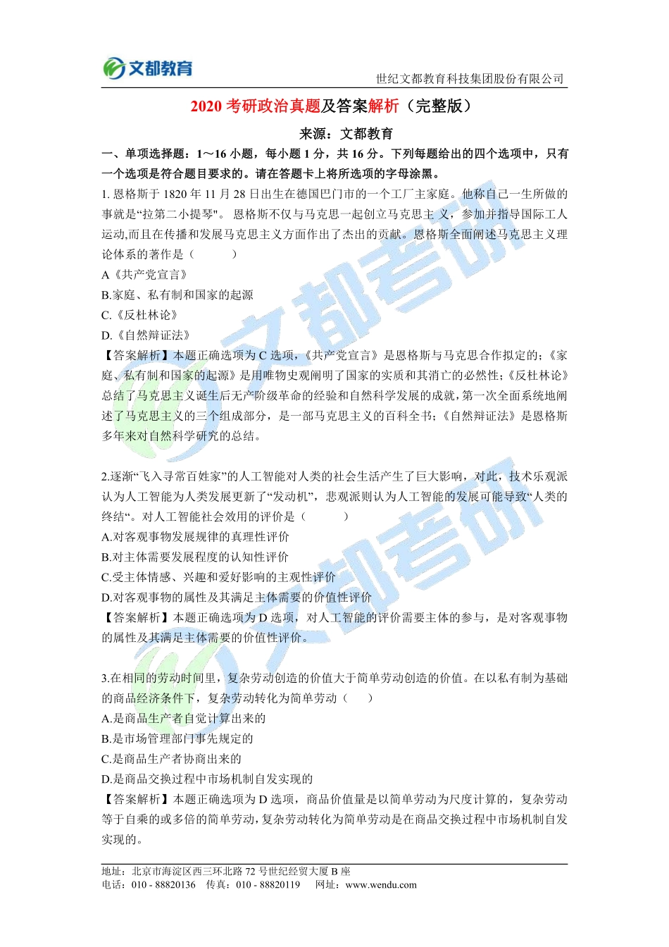 19、2020考研政治真题及答案解析（完整版）.pdf_第1页