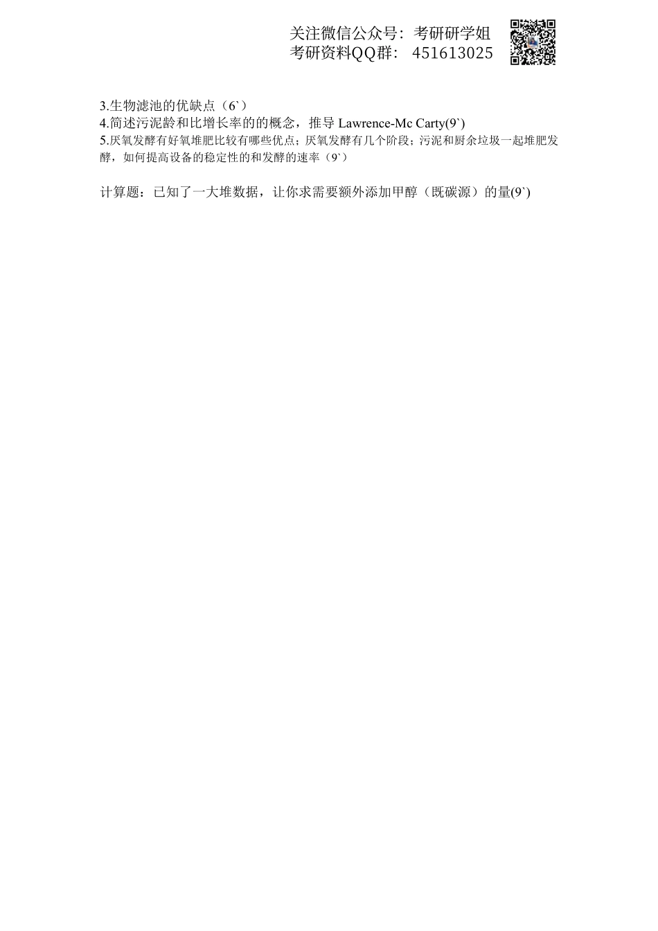 2014年同济大学环境工程考研真题(回忆版).pdf_第2页