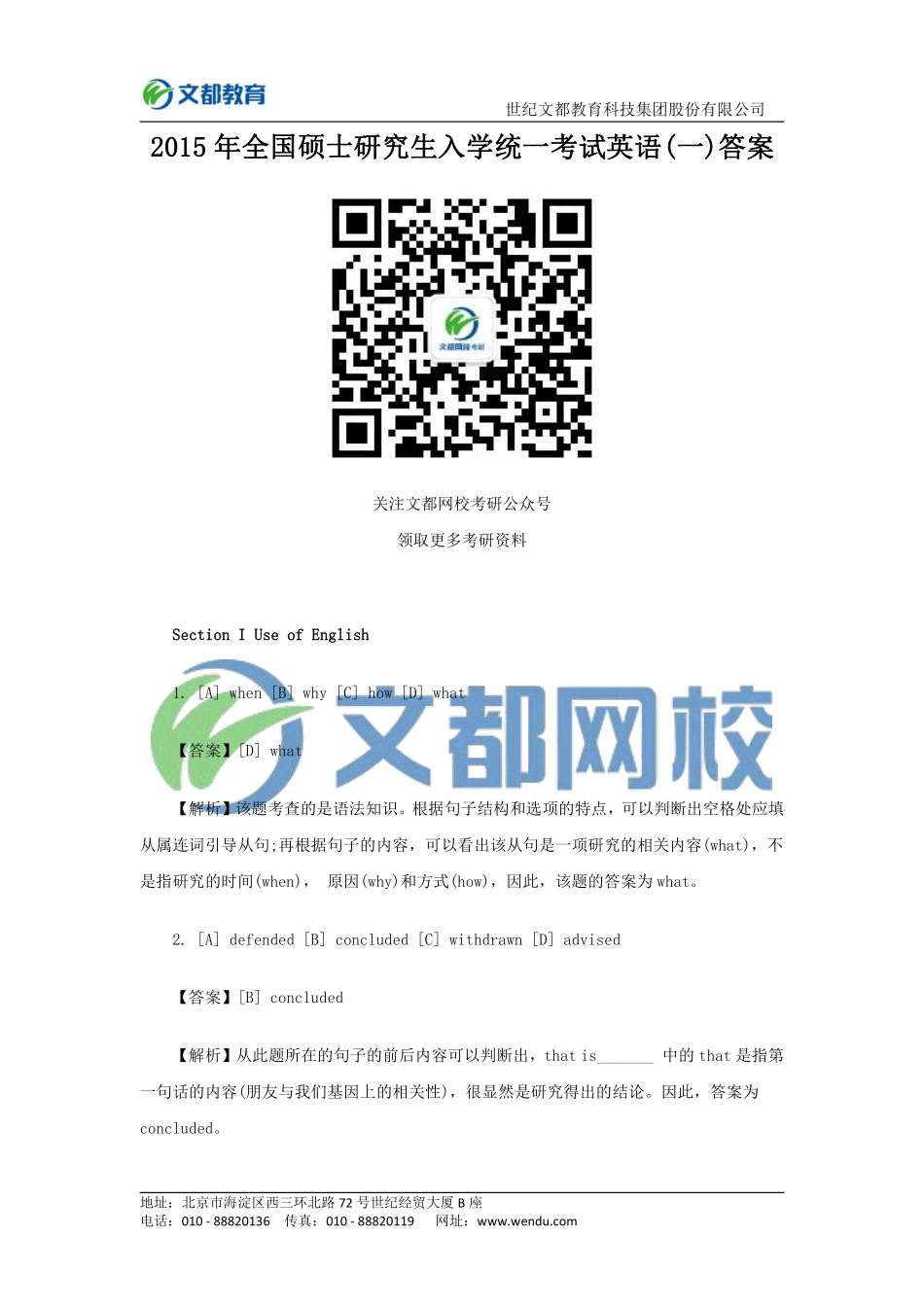 2015年全国硕士研究生入学统一考试英语（一）答案.pdf_第1页
