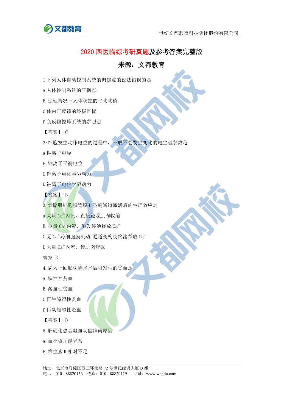 2020西医临综考研真题及参考答案完整版.pdf_第1页
