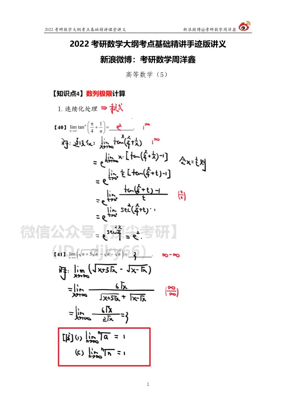 9aa58940-643b-11eb-a37e-e580c0970d9b高数基础（5）周洋鑫考研资料.pdf_第1页