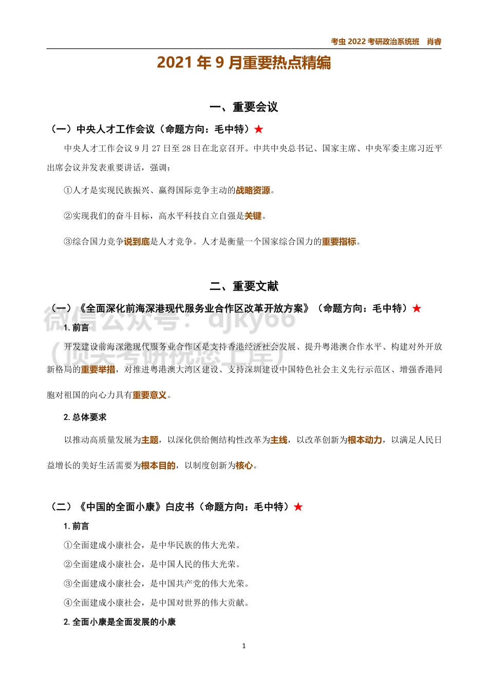 9月时政讲义免费分享考研资料.pdf_第1页