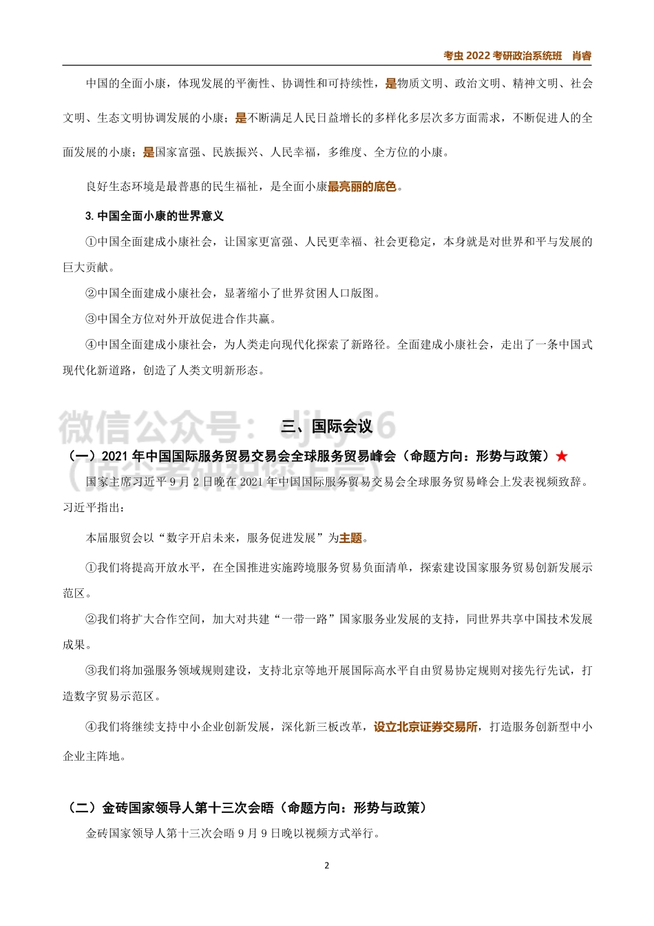 9月时政讲义免费分享考研资料.pdf_第2页