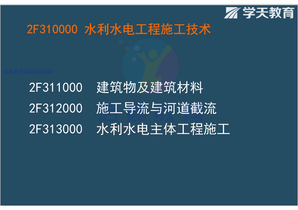 WM_Removed_2F311010 水利水电工程建筑物的类型及相关要求（观看版）.pdf_第3页