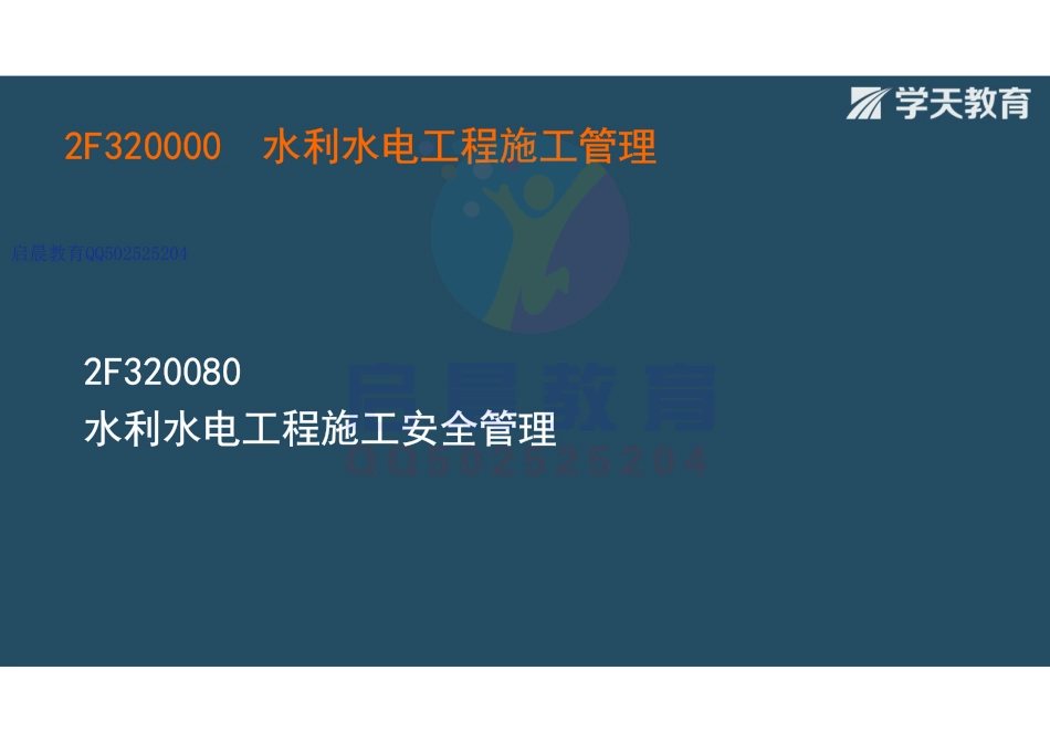 WM_Removed_2F320080 水利水电工程施工安全管理（观看版）.pdf_第2页