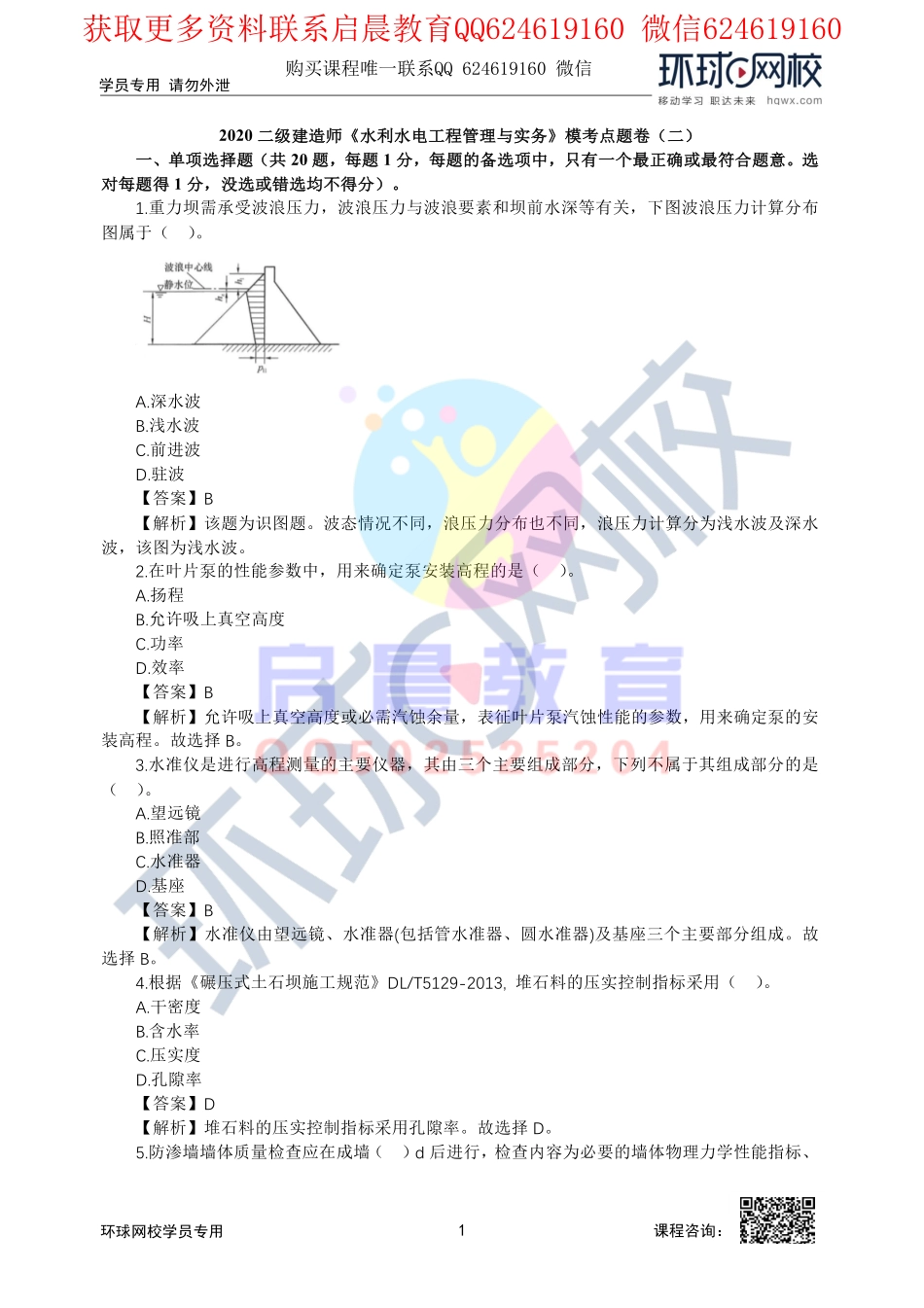 WM_第3讲2020二建水利模考点题二视频解析1.pdf_第1页