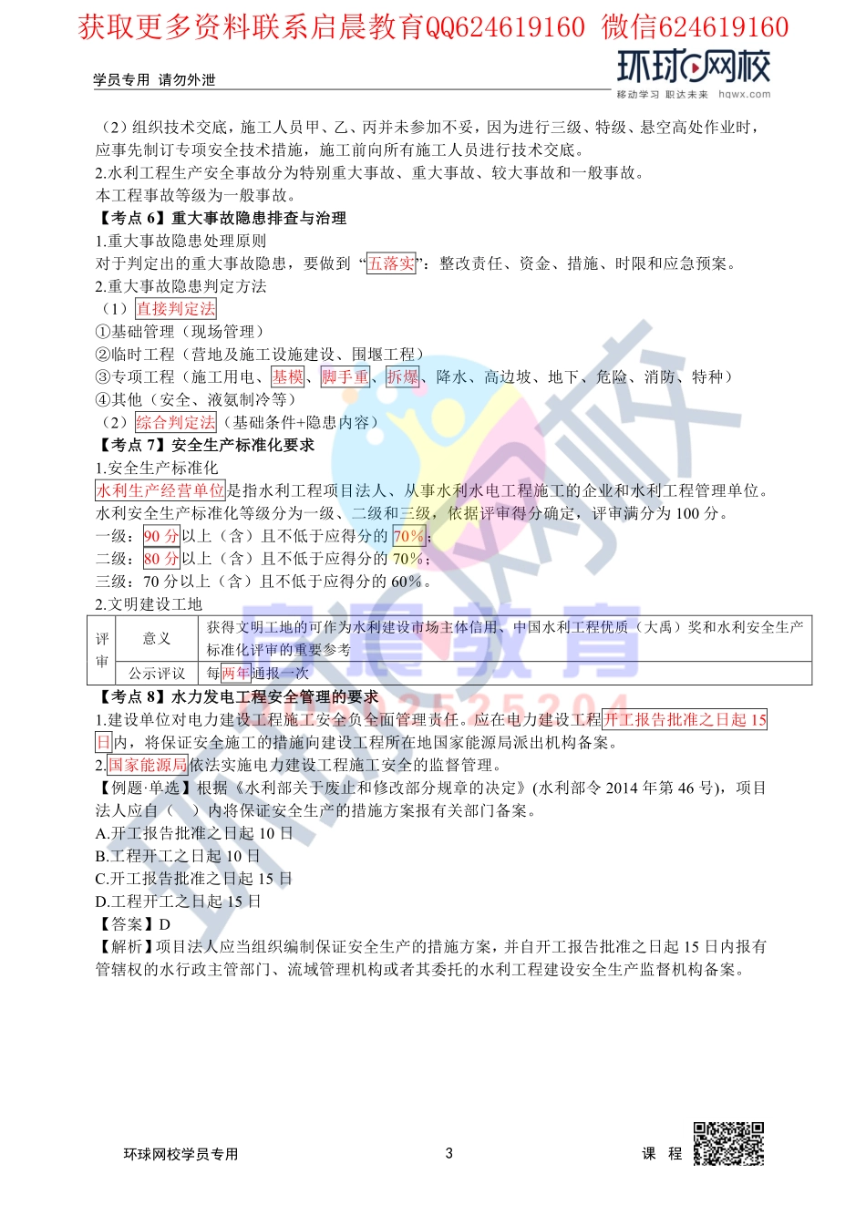WM_第15讲2020二建水利直播密训五2.pdf_第3页