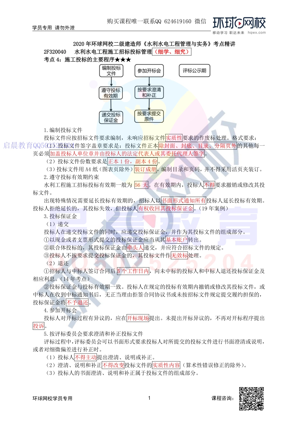 WM_第51讲-施工投标的主要程序及投标中应考虑的评标因素.pdf_第1页