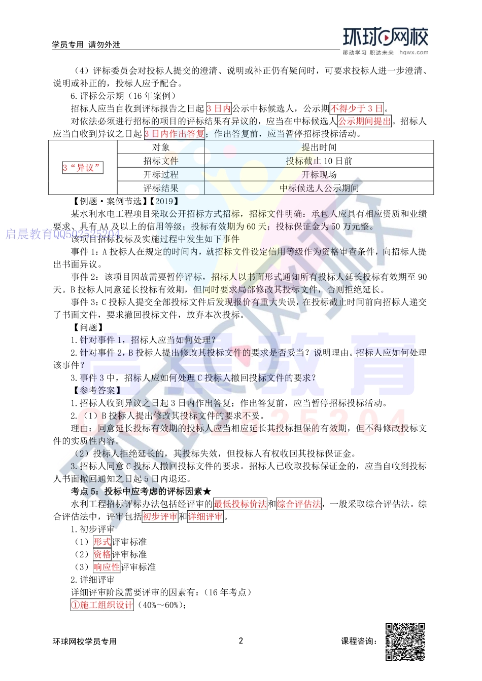 WM_第51讲-施工投标的主要程序及投标中应考虑的评标因素.pdf_第2页