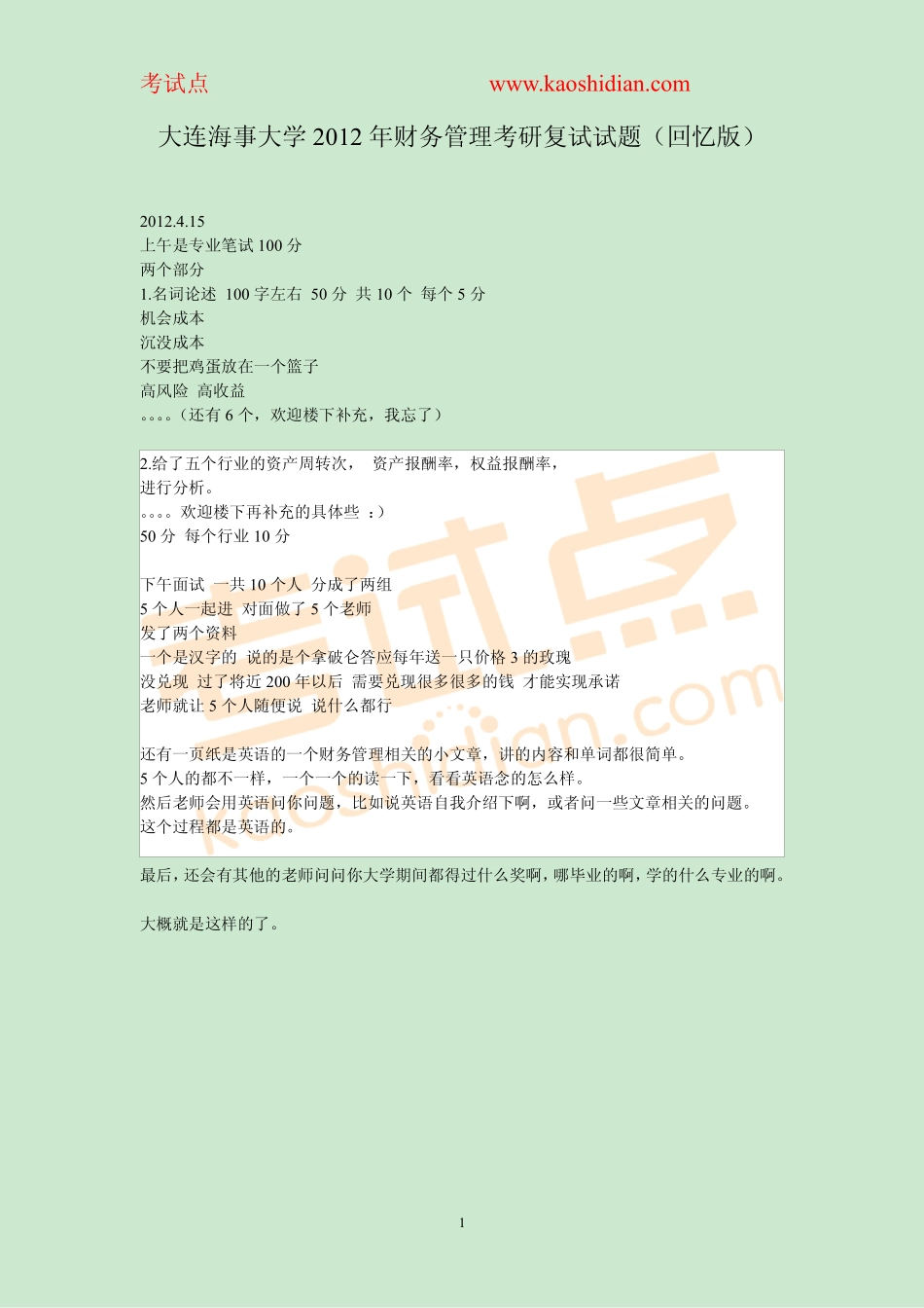 大连海事大学2012年财务管理考研复试真题（回忆版）.pdf_第1页