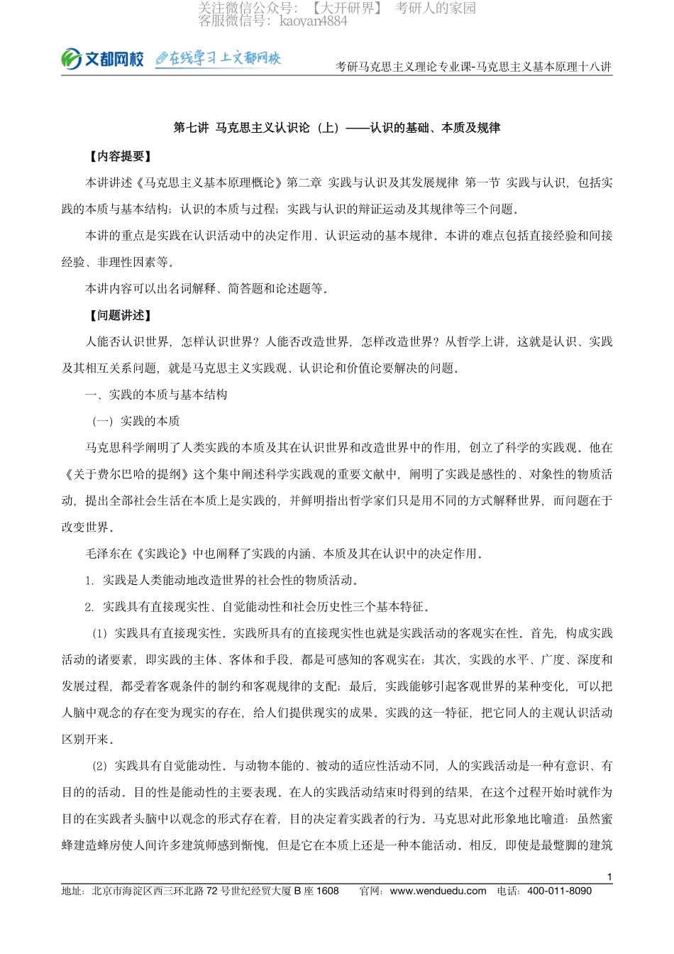 22考研马克思主义理论专业课马克思主义基本原理十八讲-第七讲(1).pdf_第1页