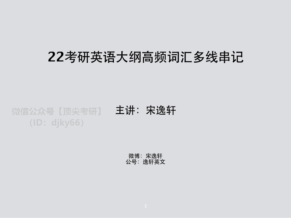 22考研英语词汇（线上）更新版－宋逸轩英语考研资料免费分享.pdf_第1页