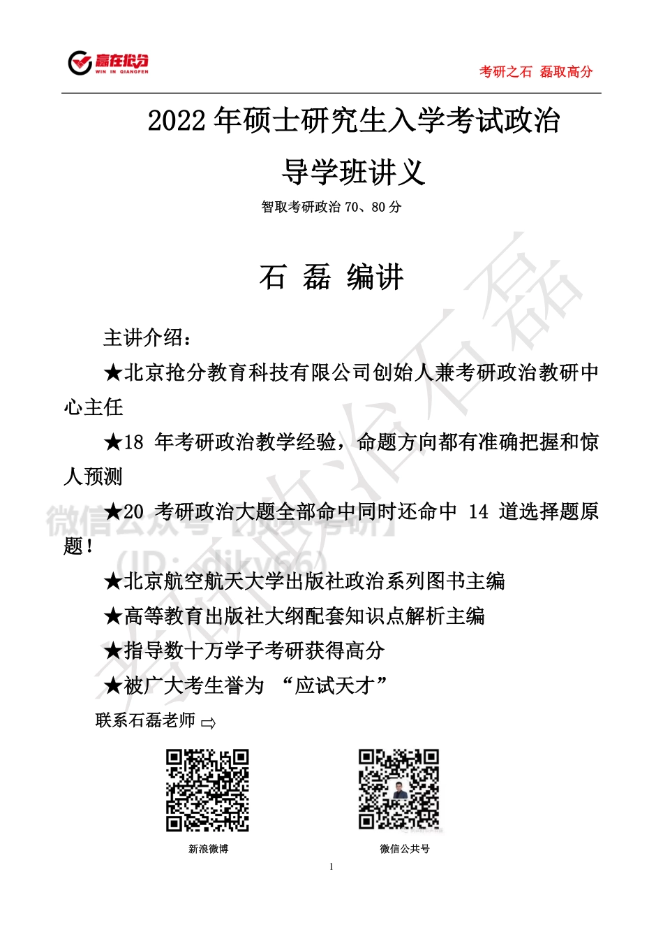 22考研政治导学讲义(终稿)免费分享考研资料.pdf_第1页