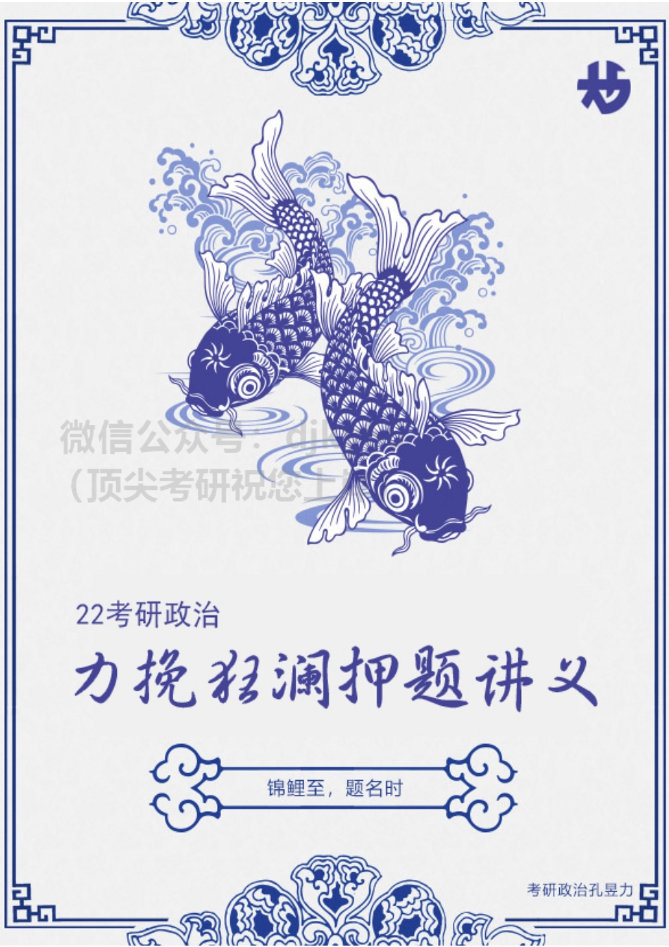 22考研政治押题讲义免费分享考研资料.pdf_第1页