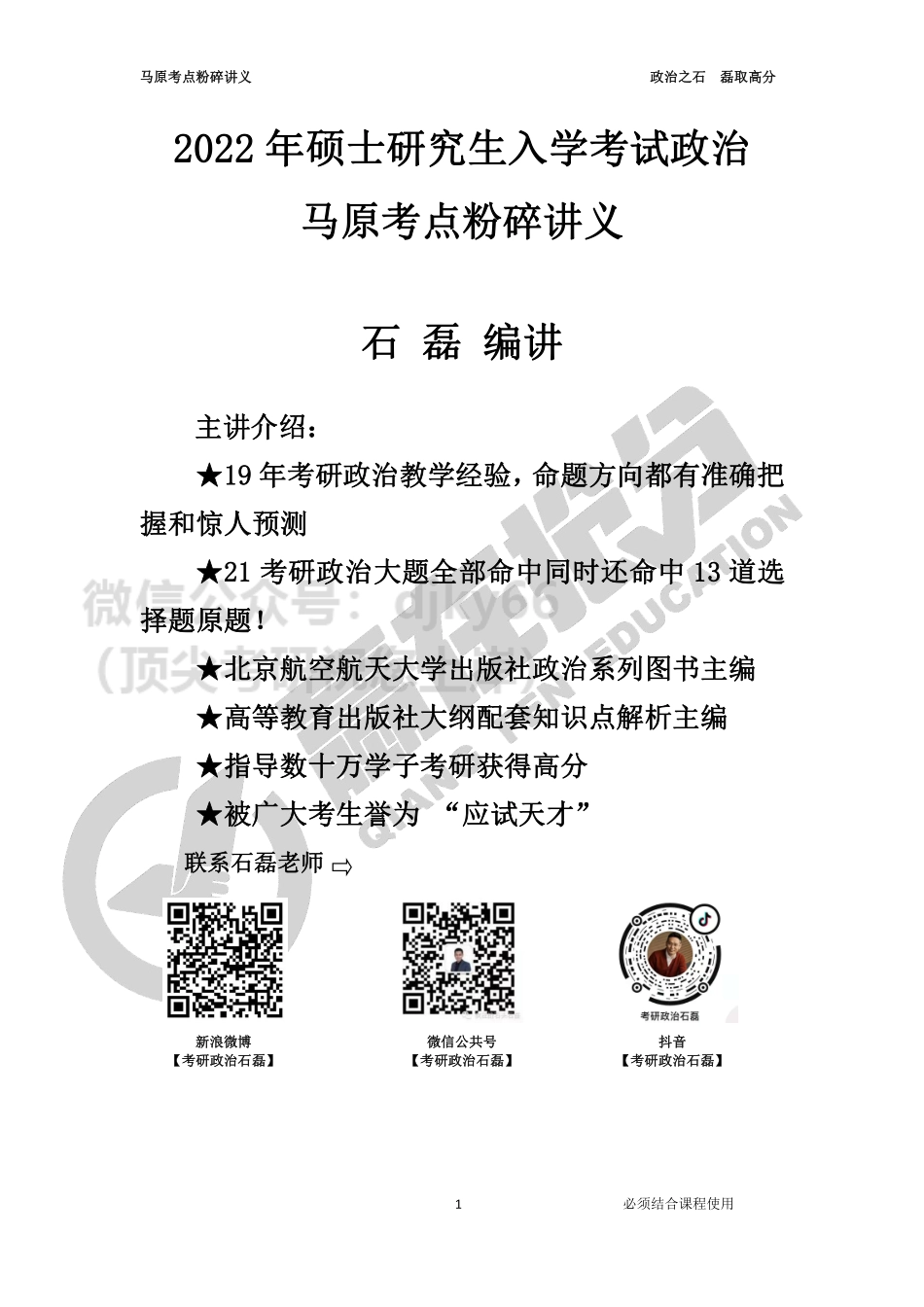 22年考研政治马原粉碎班讲义免费分享考研资料.pdf_第1页