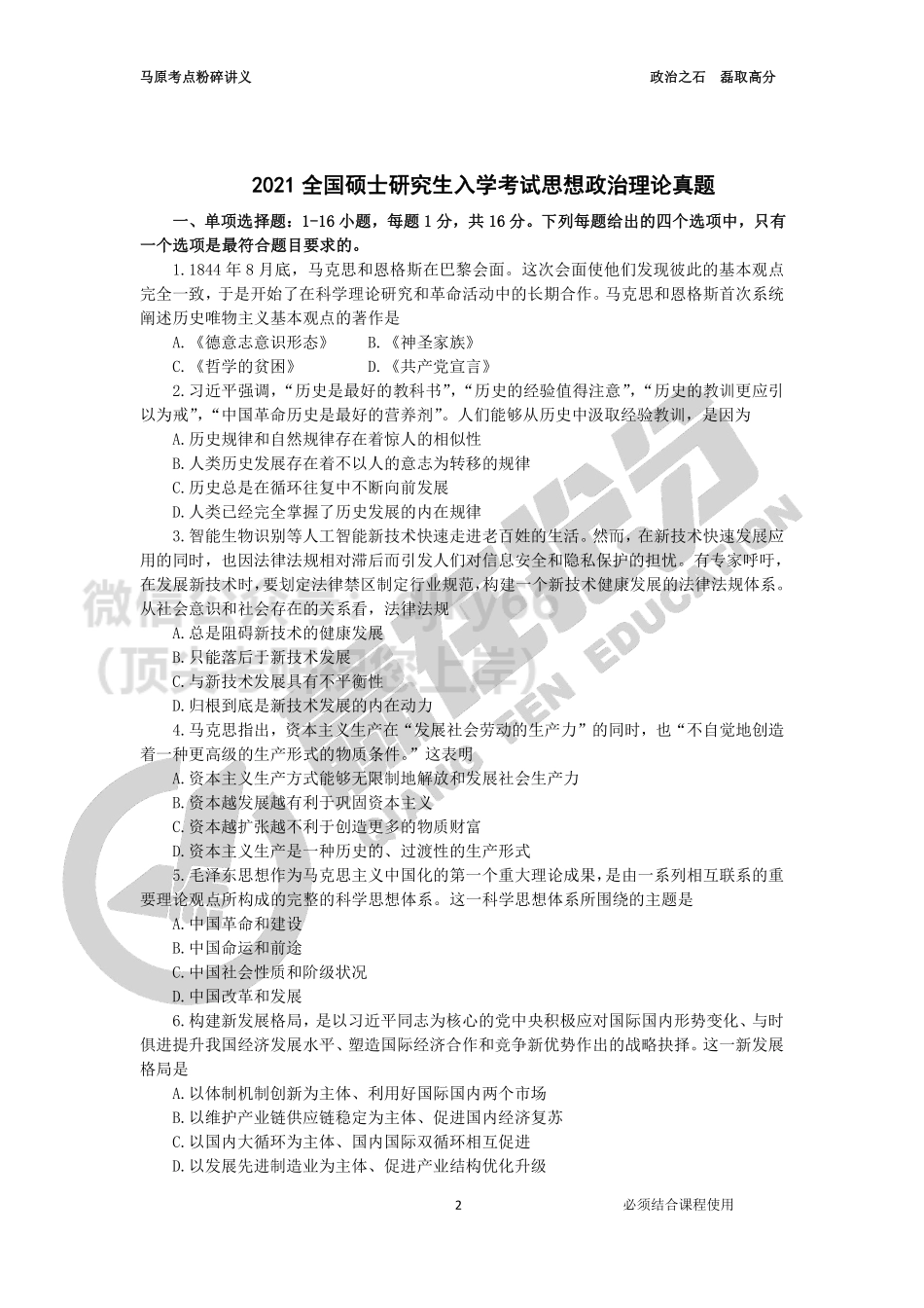 22年考研政治马原粉碎班讲义免费分享考研资料.pdf_第2页