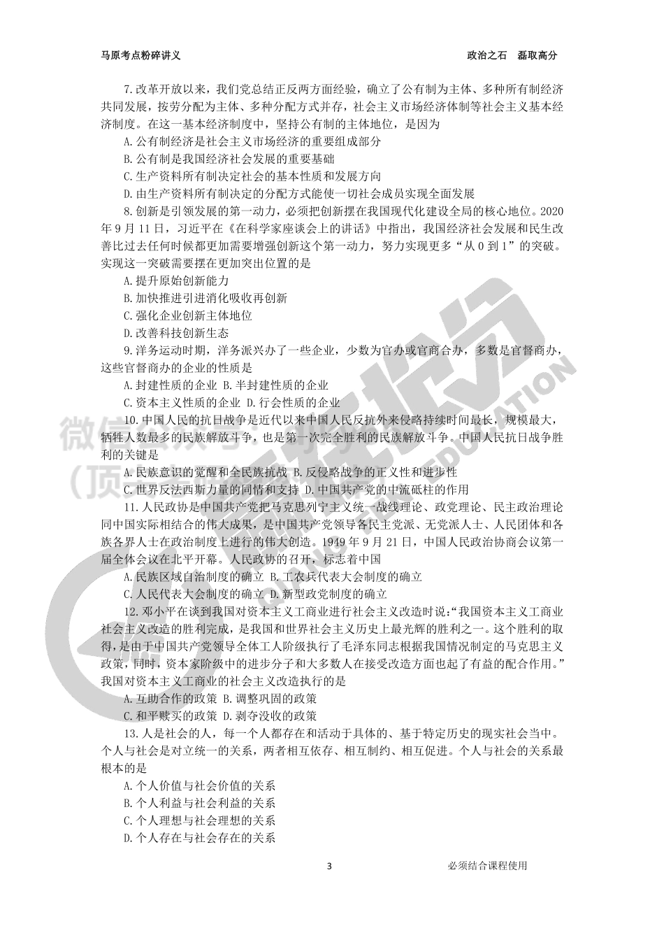 22年考研政治马原粉碎班讲义免费分享考研资料.pdf_第3页