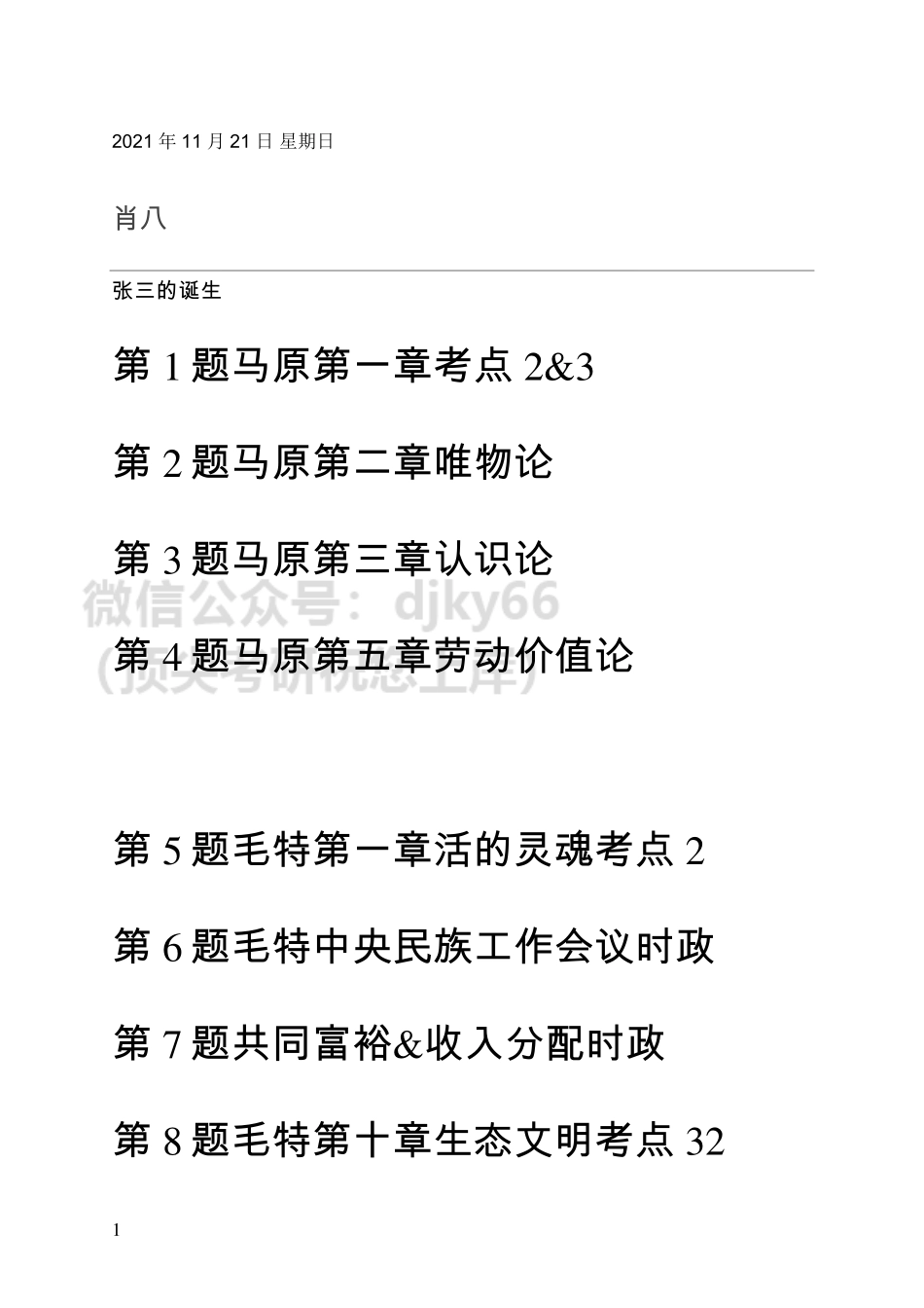 22政治-肖八2免费分享考研资料.pdf_第1页