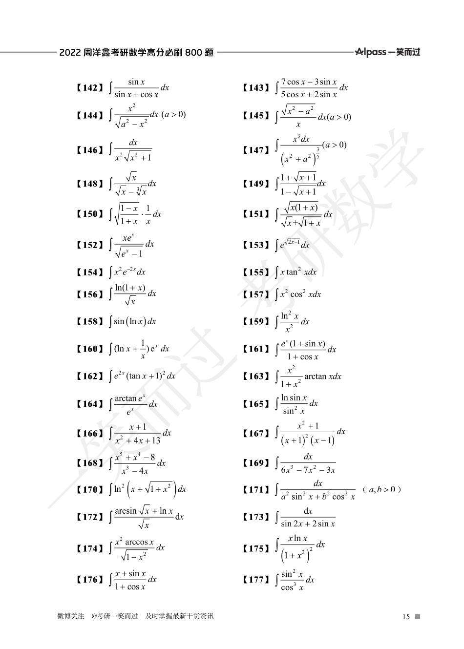 800题不定积分特训题目（周洋鑫）考研资料.pdf_第2页
