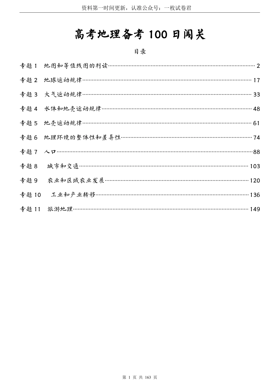 高考地理备考100日闯关.pdf_第1页