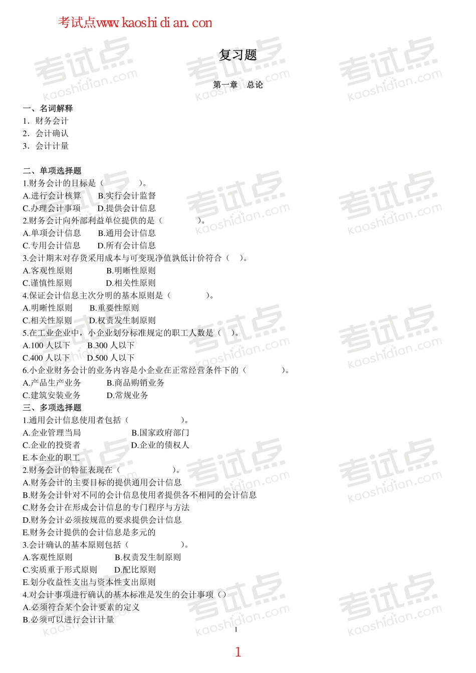 广东外语外贸大学财务会计学复习题.pdf_第1页