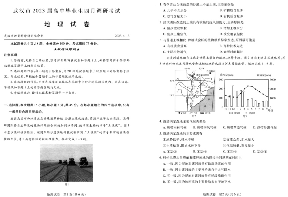 湖北省武汉市2022-2023学年高三下学期4月调研考试地理试卷.pdf_第1页