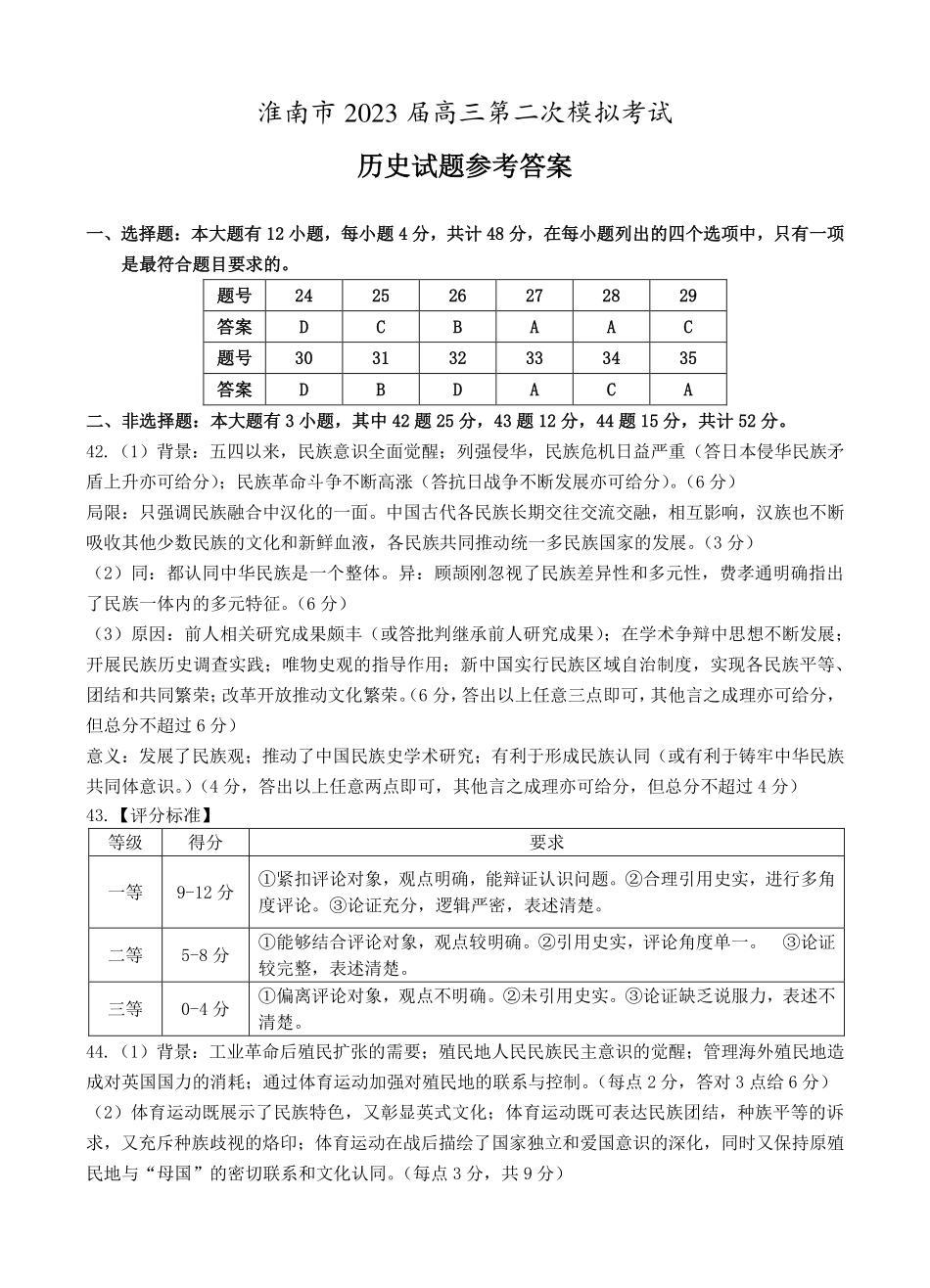 淮南市2023届高三第二次模拟考试 文综历史答案.pdf_第1页