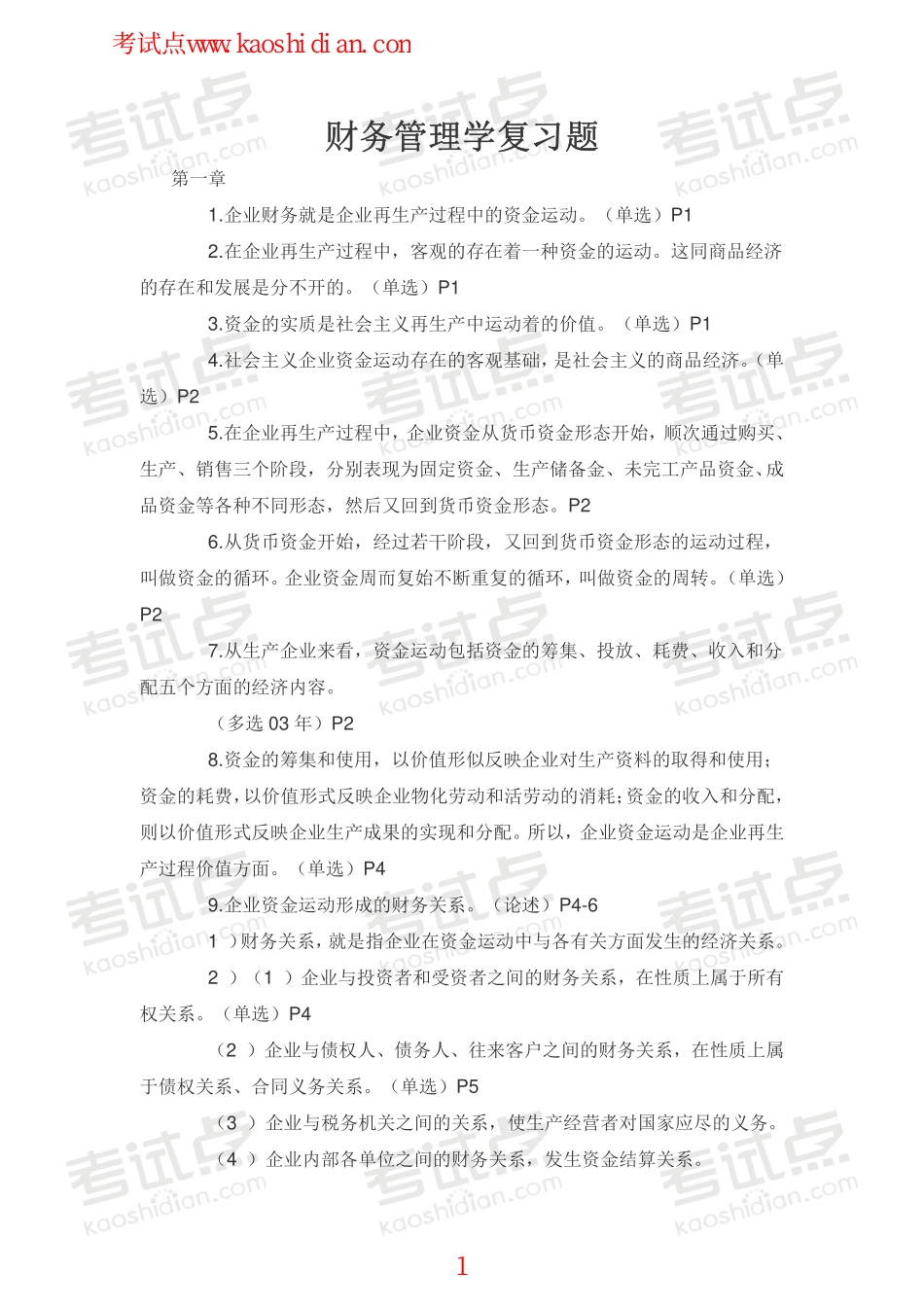 吉林大学财务管理学复习题.pdf_第1页