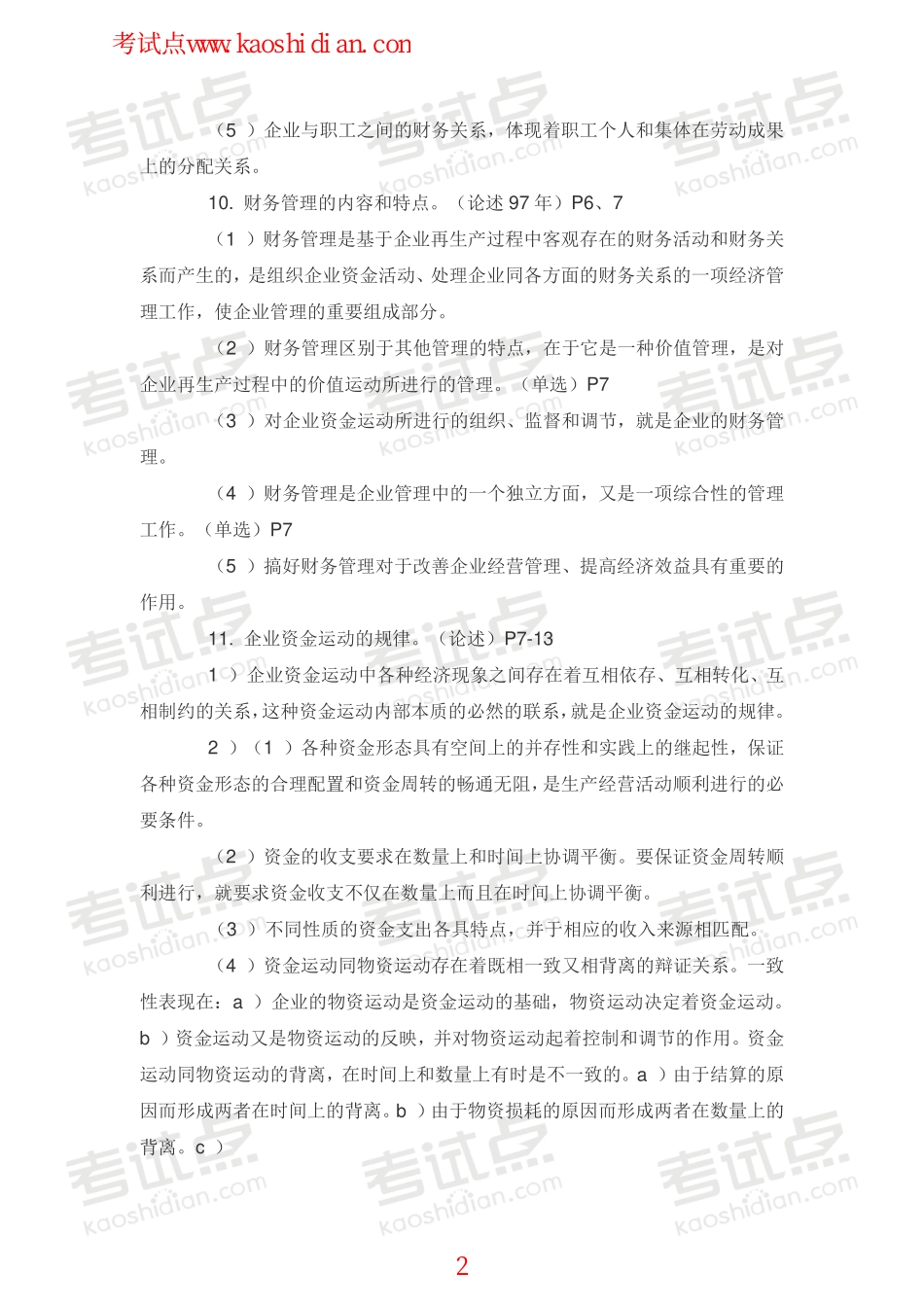 吉林大学财务管理学复习题.pdf_第2页