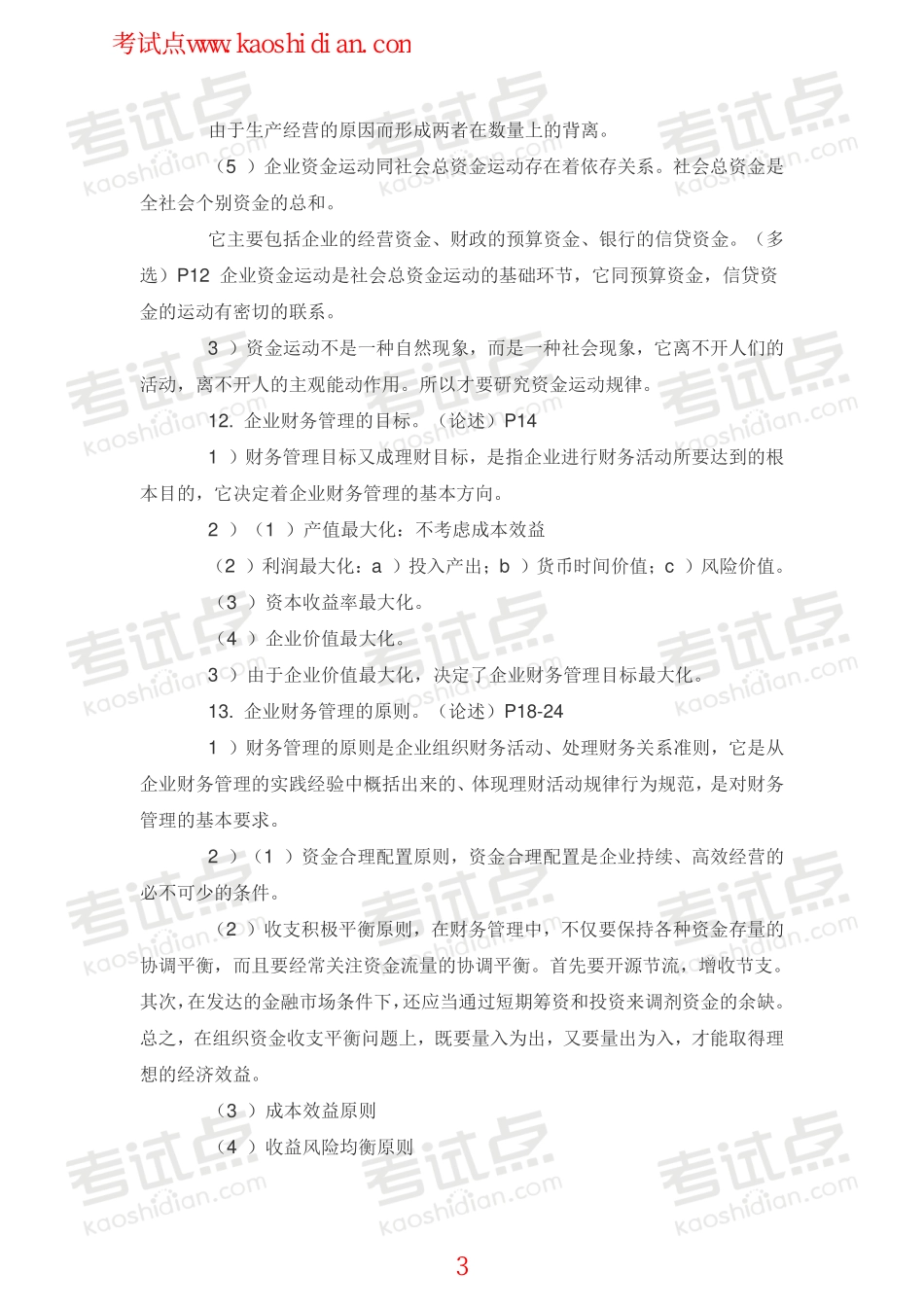 吉林大学财务管理学复习题.pdf_第3页