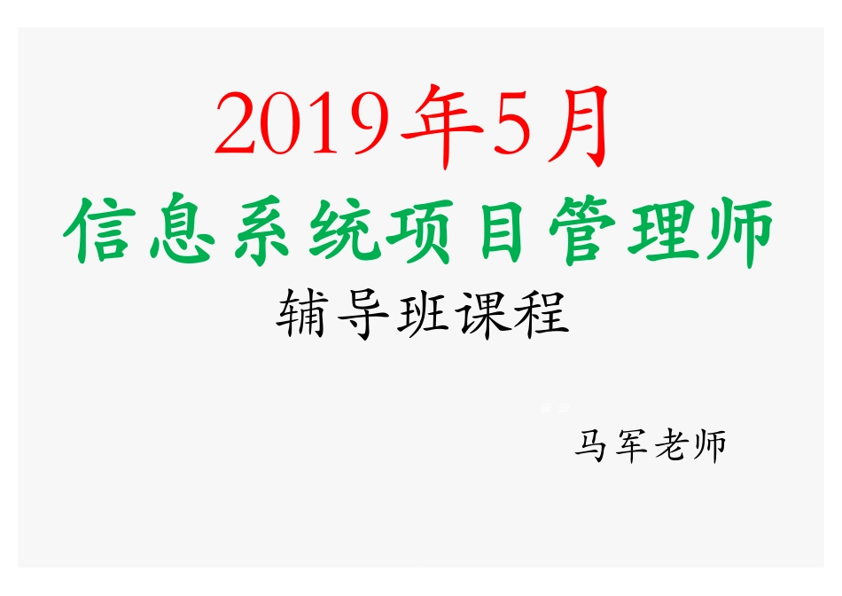 课时26、项目管理成熟度模型、知识产权、标准规范、收尾管理(1).pdf_第1页