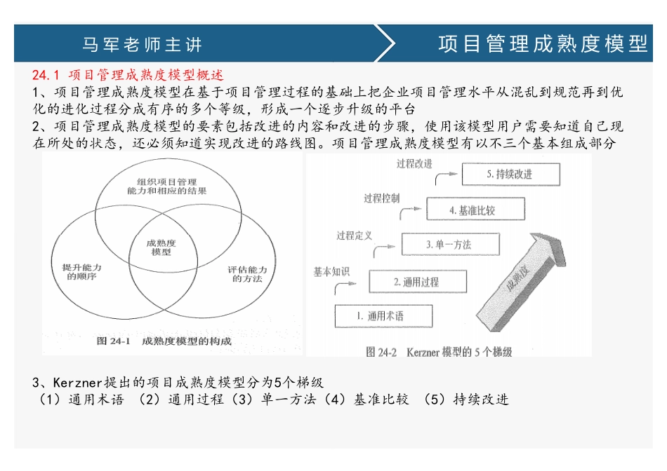 课时26、项目管理成熟度模型、知识产权、标准规范、收尾管理(1).pdf_第2页