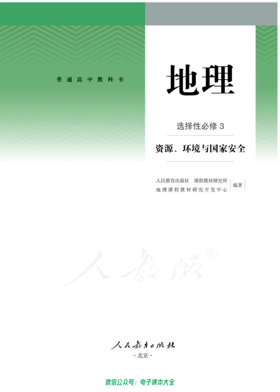 普通高中 地理 选择性必修 3 资源、环境与国家安全.pdf_第1页
