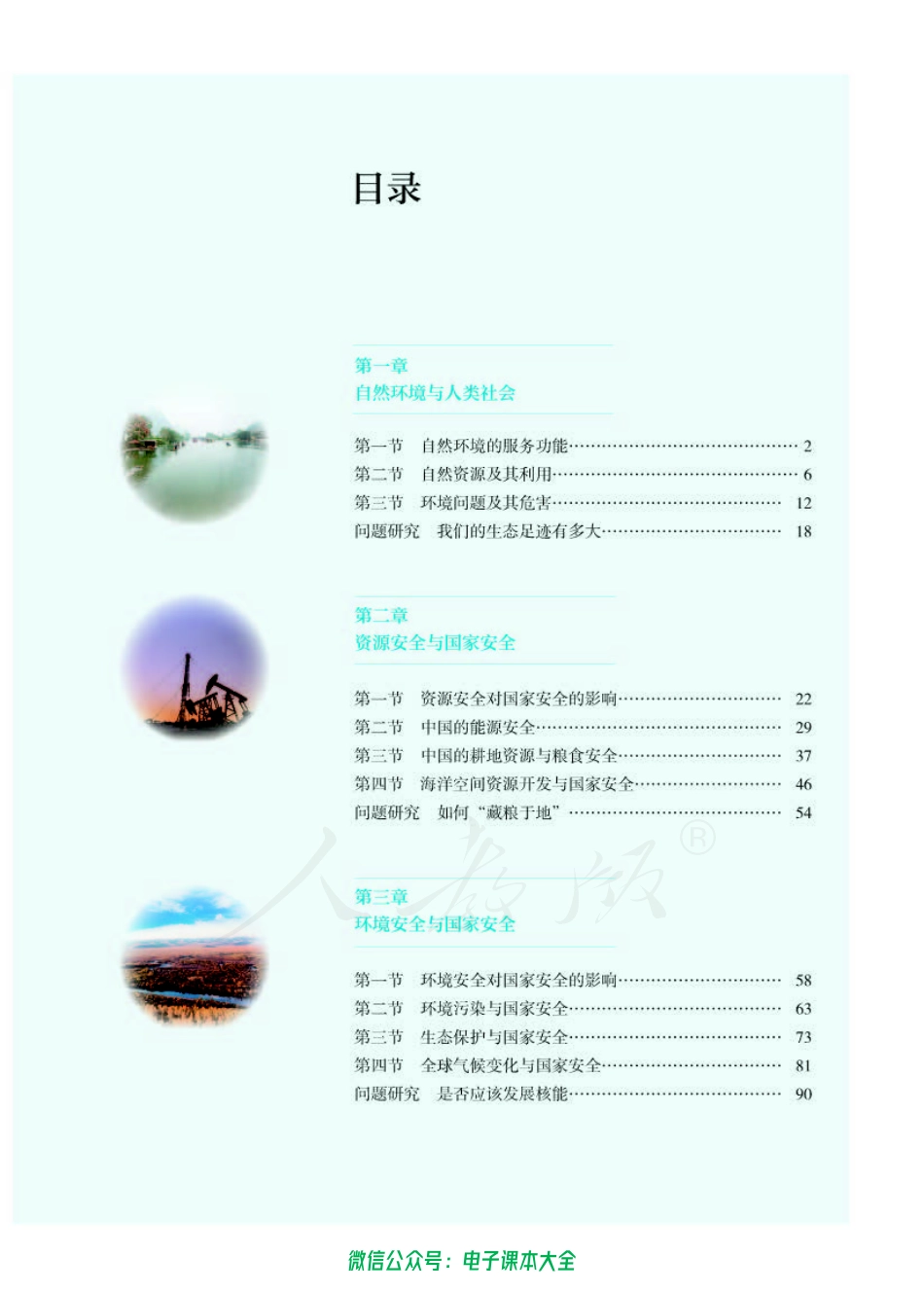 普通高中 地理 选择性必修 3 资源、环境与国家安全.pdf_第3页