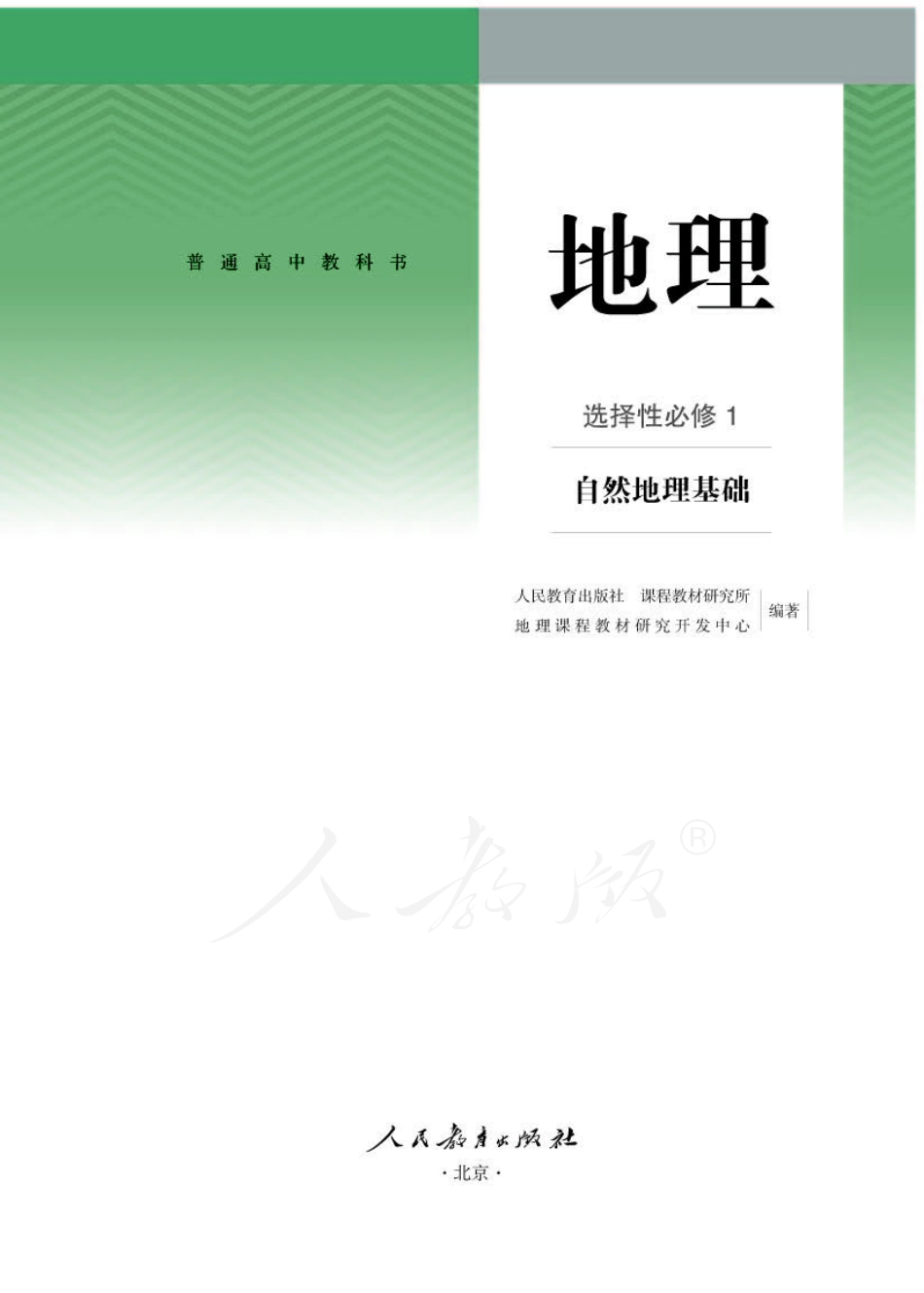 人教版高中地理选择性必修第一册.pdf_第1页